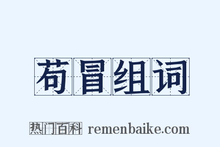 苟冒组词是什么意思的图片